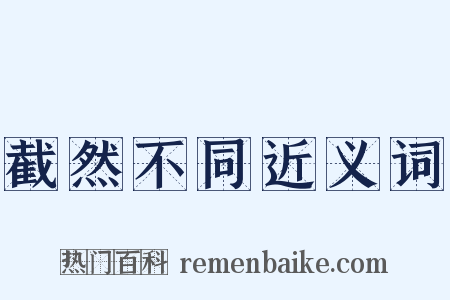 截然不同近义词是什么意思的图片